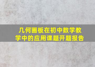 几何画板在初中数学教学中的应用课题开题报告