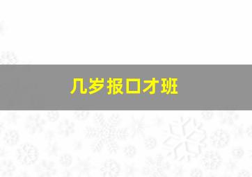 几岁报口才班