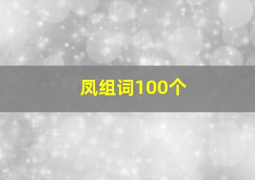 凤组词100个