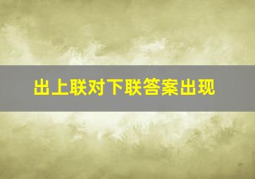 出上联对下联答案出现