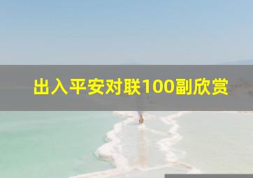 出入平安对联100副欣赏