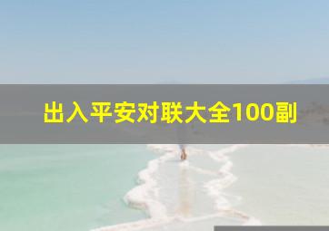 出入平安对联大全100副