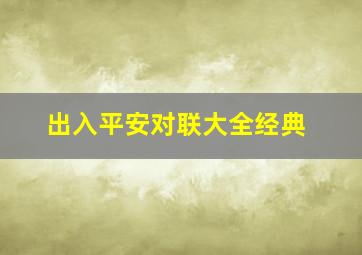 出入平安对联大全经典