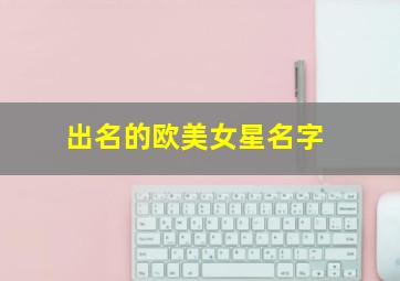 出名的欧美女星名字