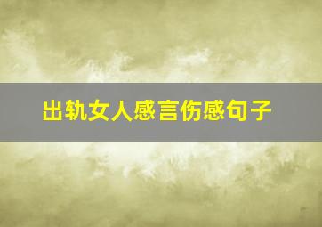 出轨女人感言伤感句子