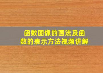 函数图像的画法及函数的表示方法视频讲解