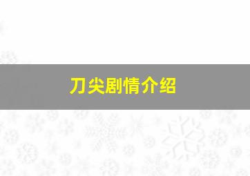 刀尖剧情介绍