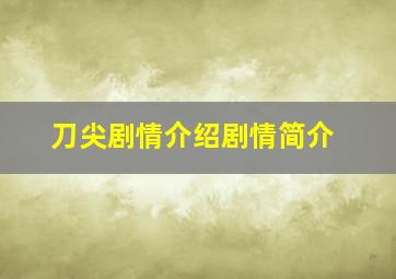 刀尖剧情介绍剧情简介