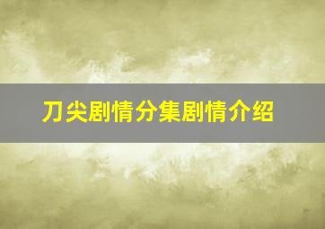 刀尖剧情分集剧情介绍