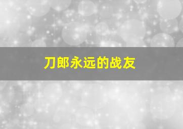 刀郎永远的战友