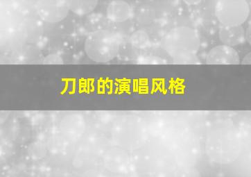 刀郎的演唱风格