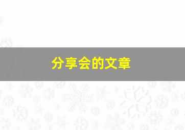 分享会的文章