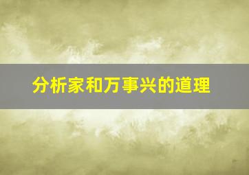 分析家和万事兴的道理