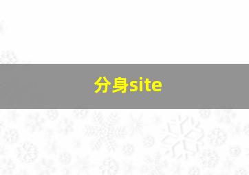 分身site