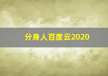 分身人百度云2020