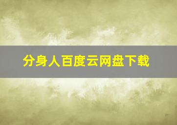 分身人百度云网盘下载