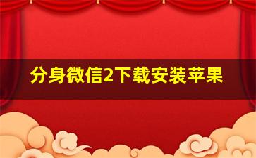 分身微信2下载安装苹果