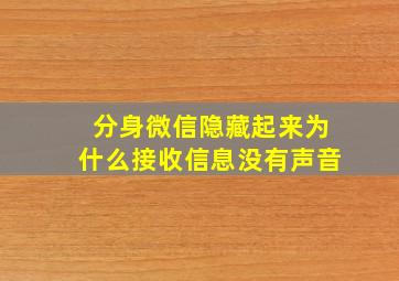 分身微信隐藏起来为什么接收信息没有声音