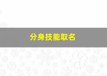 分身技能取名