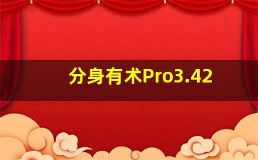 分身有术Pro3.42