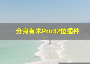 分身有术Pro32位插件