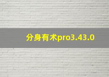 分身有术pro3.43.0