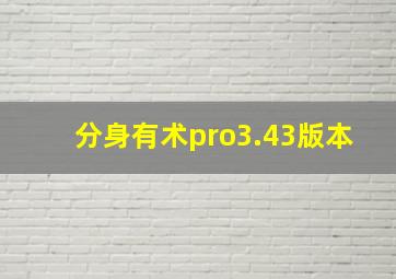 分身有术pro3.43版本