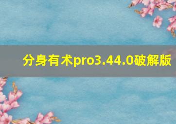 分身有术pro3.44.0破解版