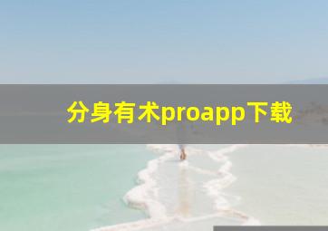 分身有术proapp下载