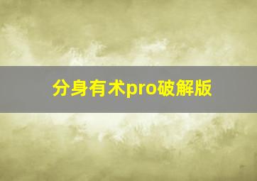 分身有术pro破解版