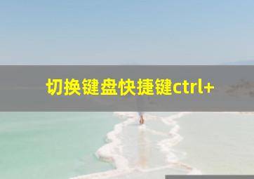 切换键盘快捷键ctrl+