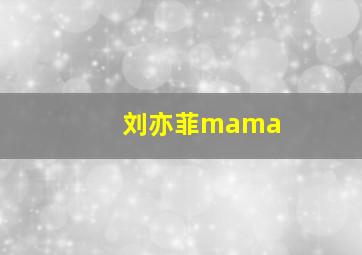 刘亦菲mama