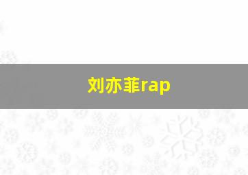 刘亦菲rap