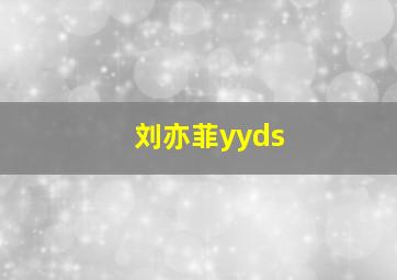 刘亦菲yyds