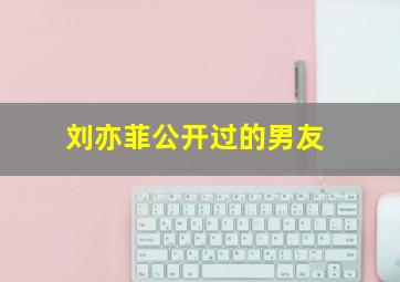 刘亦菲公开过的男友