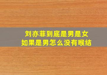 刘亦菲到底是男是女如果是男怎么没有喉结