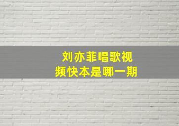 刘亦菲唱歌视频快本是哪一期