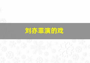 刘亦菲演的戏