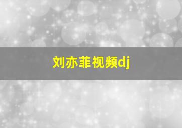 刘亦菲视频dj