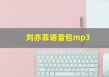 刘亦菲语音包mp3