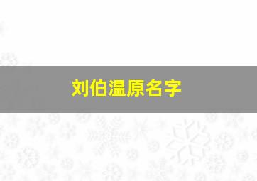 刘伯温原名字