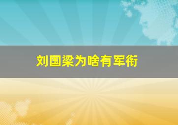 刘国梁为啥有军衔