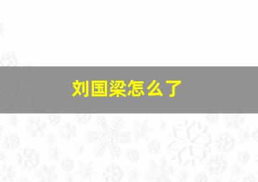 刘国梁怎么了