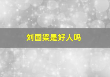 刘国梁是好人吗