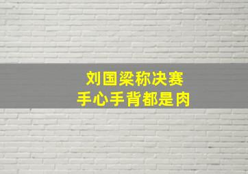 刘国梁称决赛手心手背都是肉