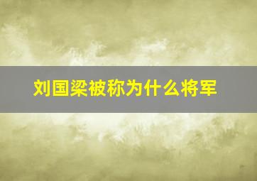 刘国梁被称为什么将军