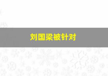 刘国梁被针对