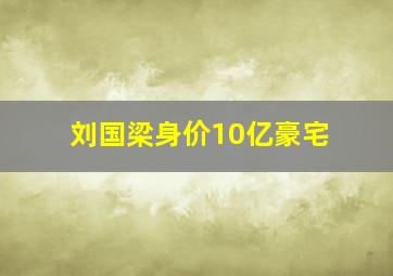 刘国梁身价10亿豪宅