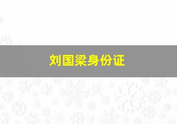 刘国梁身份证