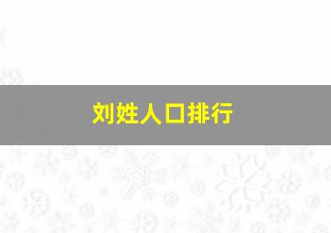 刘姓人口排行